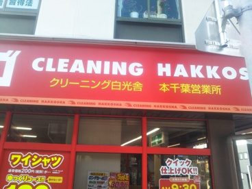 クリーニング白光舎 本千葉営業所の画像2