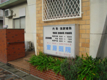斉藤医院