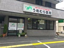 うめむら医院