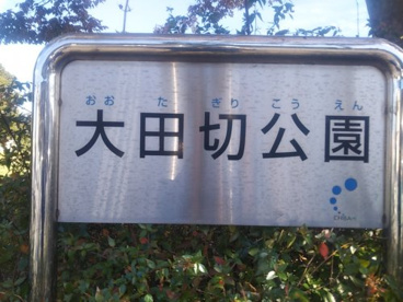 小田切公園の画像2