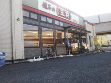 餃子の王将 千葉寒川店の画像1