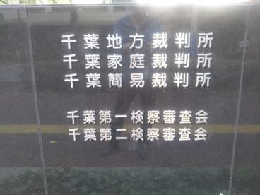 千葉地方裁判所の画像2
