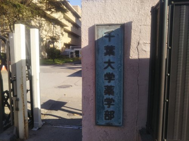 千葉大学薬学部の画像2