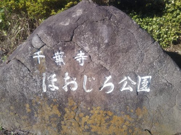 千葉寺ほおじろ公園の画像2