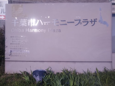 千葉市ハーモニープラザの画像2