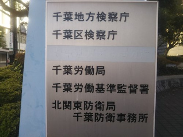 千葉地方検察庁の画像2