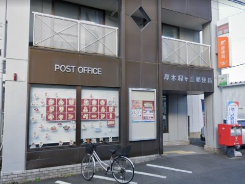 厚木緑ヶ丘郵便局の画像