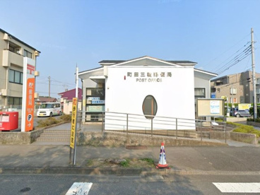 町田三輪郵便局の画像1