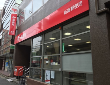 新富郵便局の画像1