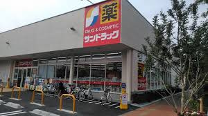 サンドラッグ 調布ケ丘店の画像1
