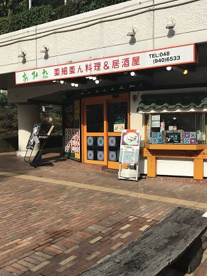 アジアンダイニング＆居酒屋　アミナ 南越谷の画像1