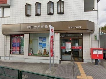 町田大戸郵便局の画像1