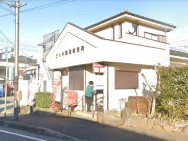 三ヶ木簡易郵便局の画像1