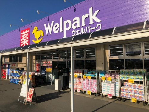 Welpark(ウェルパーク) 津久井店の画像