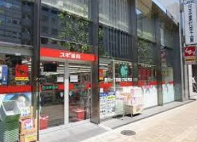 スギ薬局 新川一丁目店の画像1