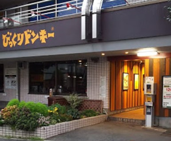 びっくりドンキー 狛江店の画像1