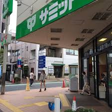 サミットストア 喜多見駅前店の画像1