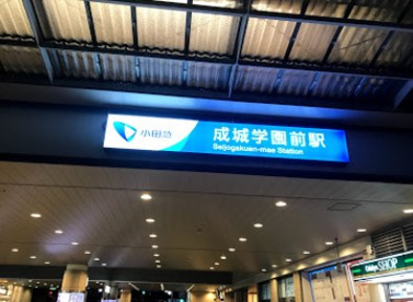 成城学園前の画像1