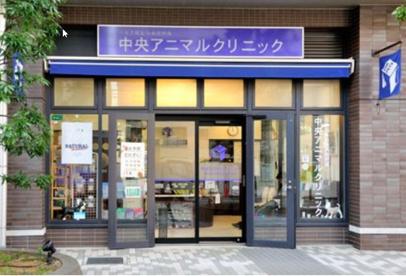 中央アニマルクリニックの画像1