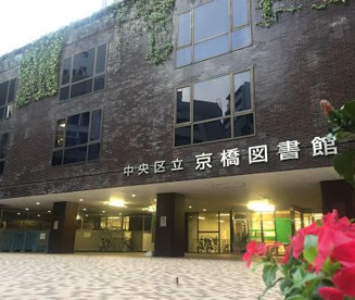 京橋図書館の画像1