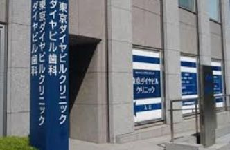 東京ダイヤビルクリニックの画像1