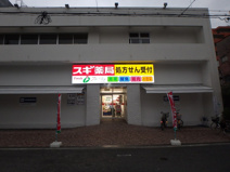 スギドラッグ 御幣島店