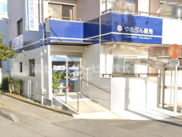 やまぶん薬局の画像1