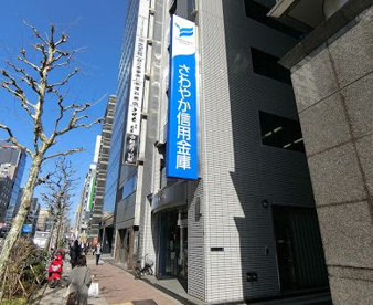 さわやか信用金庫日本橋支店の画像1