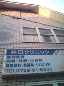 井口クリニックの画像1