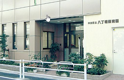 八丁堀保育園の画像1