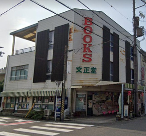文正堂書店昭和店の画像1