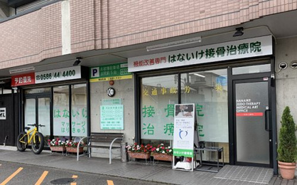 はないけ接骨院・治療院の画像1
