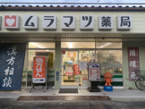 ムラマツ薬局