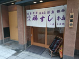 福すし今津本店