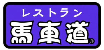 馬車道千葉幸町店の画像1