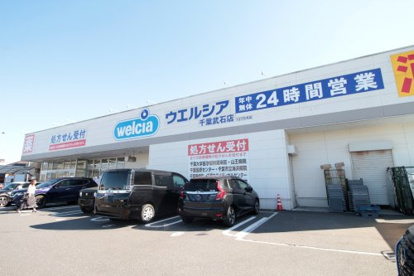 ウエルシア千葉武石店の画像1