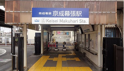京成幕張の画像1