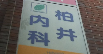 柏井内科の画像1
