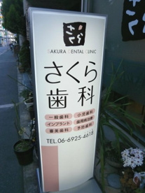 さくら歯科の画像1