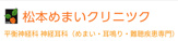 松本めまいクリニック