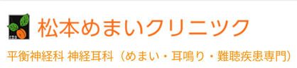 松本めまいクリニックの画像1