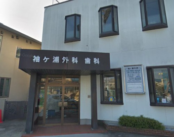 袖ケ浦外科の画像1