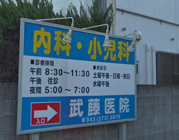 武藤医院の画像1