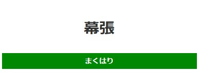 幕張の画像1