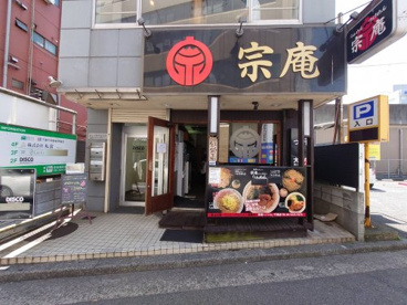 宗庵千葉店の画像1