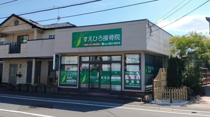 すえひろ接骨院の画像1