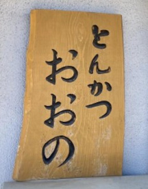 とんかつオオノの画像1