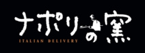 ナポリの窯 稲毛店
