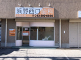 浜野西口歯科