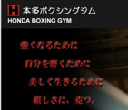 本多ボクシングジム